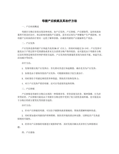 母猪产后疾病及其治疗方法
