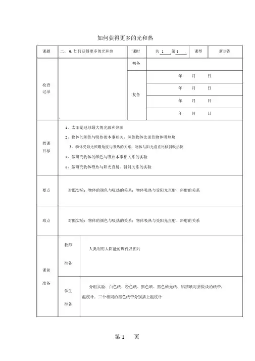 五年级科学上册教案怎样得到更多的光和热_教科版