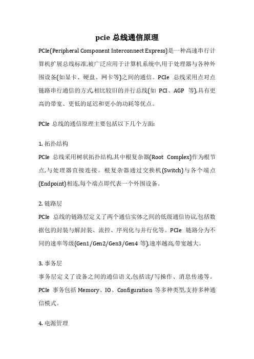 pcie总线通信原理