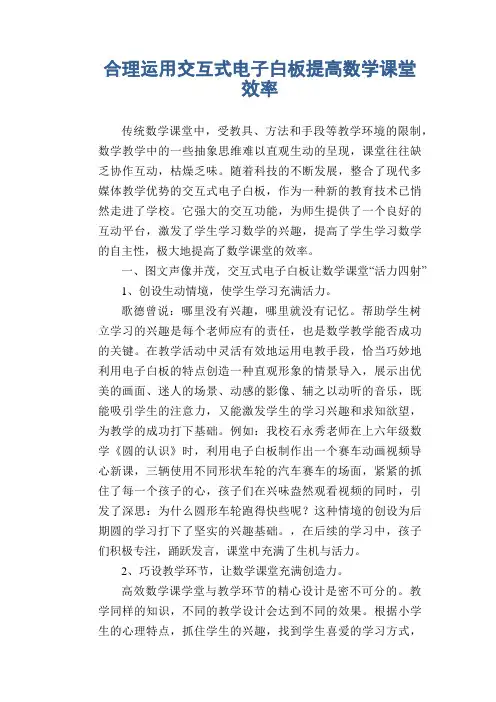 数学教学论文：合理运用交互式电子白板提高数学课堂效率