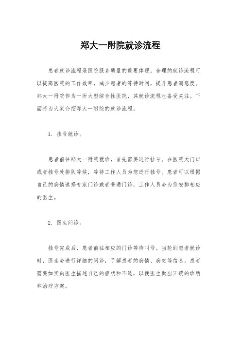 郑大一附院就诊流程