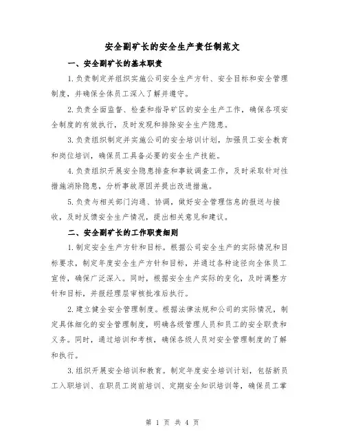安全副矿长的安全生产责任制范文(三篇)
