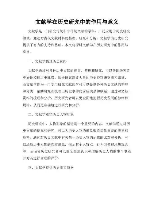 文献学在历史研究中的作用与意义