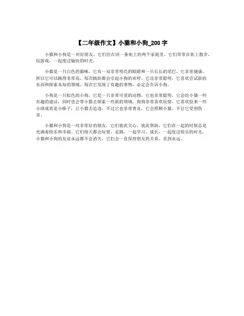 【二年级作文】小猫和小狗_200字