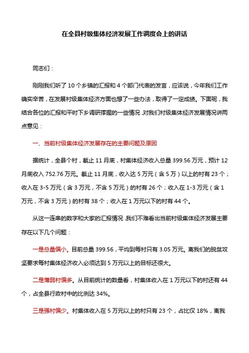 【领导讲话】在全县村级集体经济发展工作调度会上的讲话