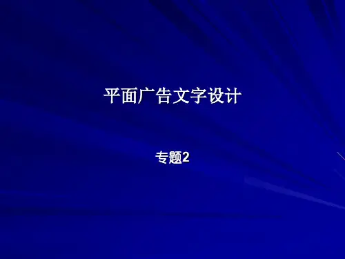 平面广告文字设计概述(ppt 41页)