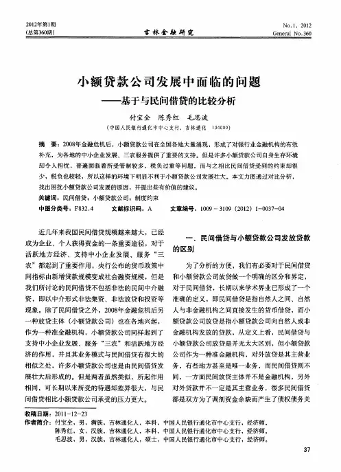 小额贷款公司发展中面临的问题——基于与民间借贷的比较分析