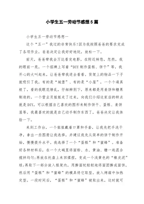 小学生五一劳动节感想5篇