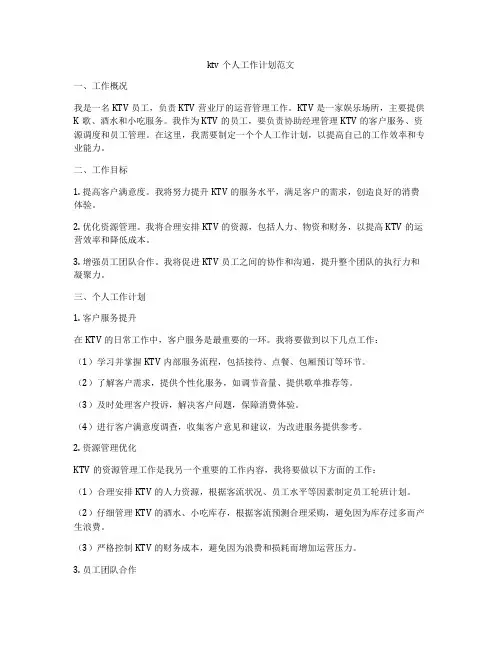 ktv个人工作计划范文
