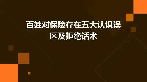 百姓对保险存在五大认识误区及拒绝话术