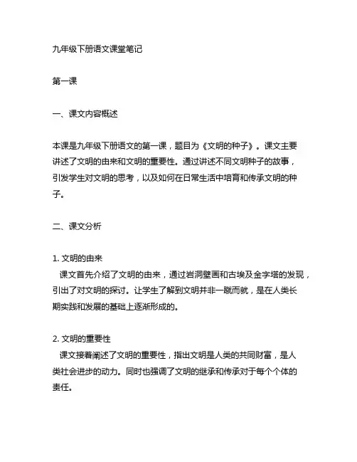 九年级下册语文课堂笔记第一课