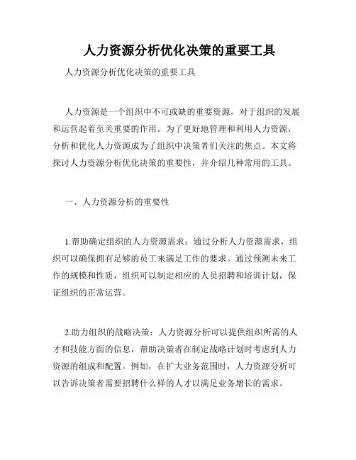  人力资源分析优化决策的重要工具