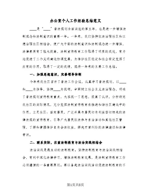 办公室个人工作经验总结范文（3篇）