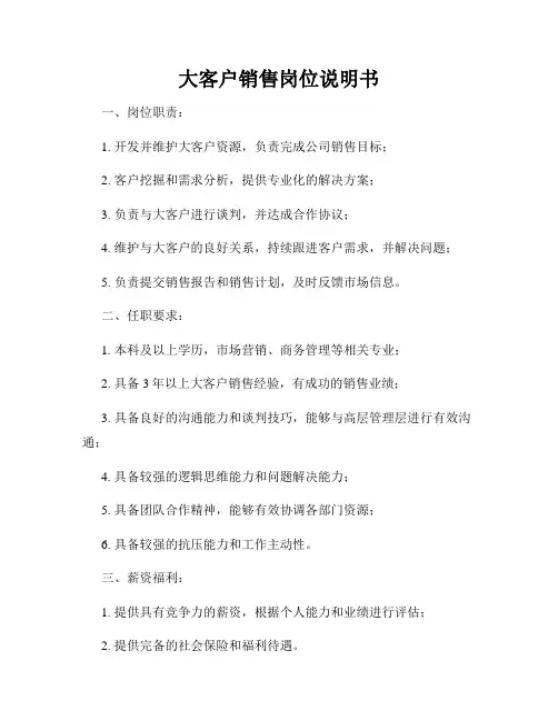 大客户销售岗位说明书