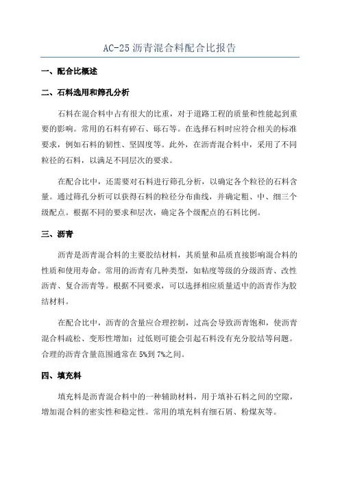 AC-25沥青混合料配合比报告