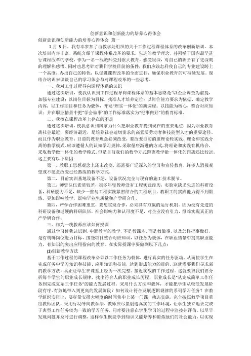 创新意识和创新能力的培养心得体会