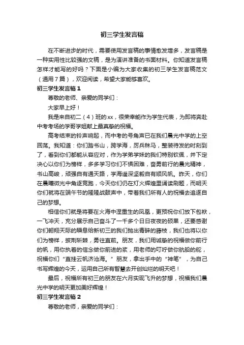 初三学生发言稿范文（通用7篇）