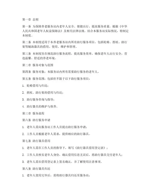 养老服务站助行管理制度