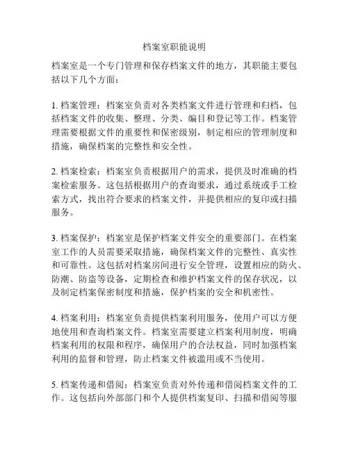 档案室职能说明