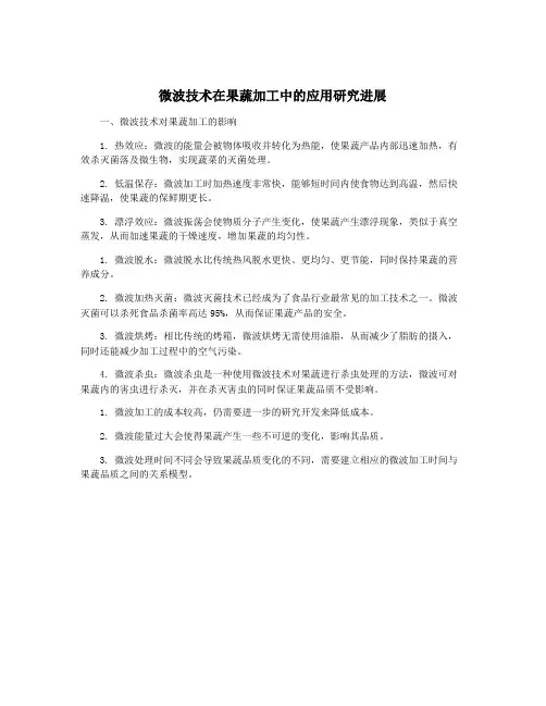 微波技术在果蔬加工中的应用研究进展