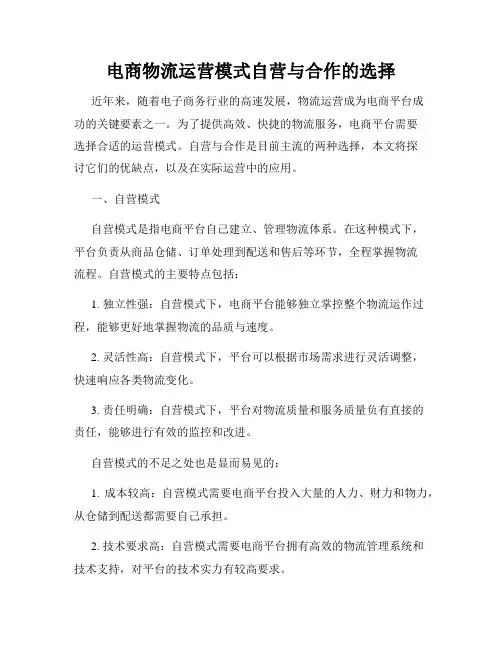 电商物流运营模式自营与合作的选择
