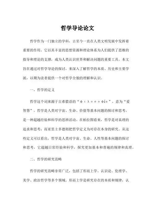 哲学导论论文
