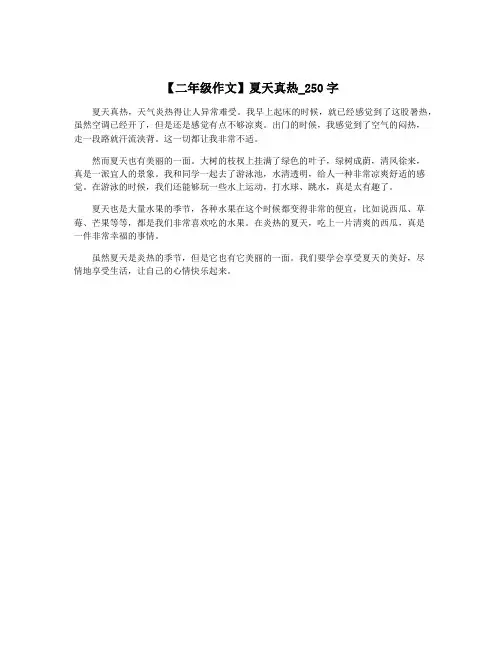 【二年级作文】夏天真热_250字