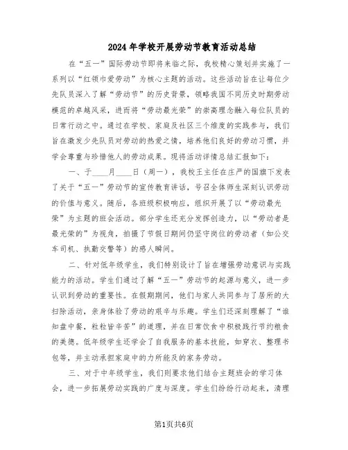 2024年学校开展劳动节教育活动总结（5篇）