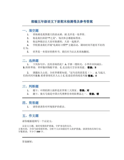 部编五年级语文下册期末检测卷及参考答案