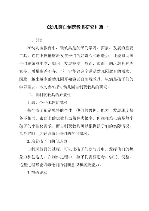 《2024年幼儿园自制玩教具研究》范文