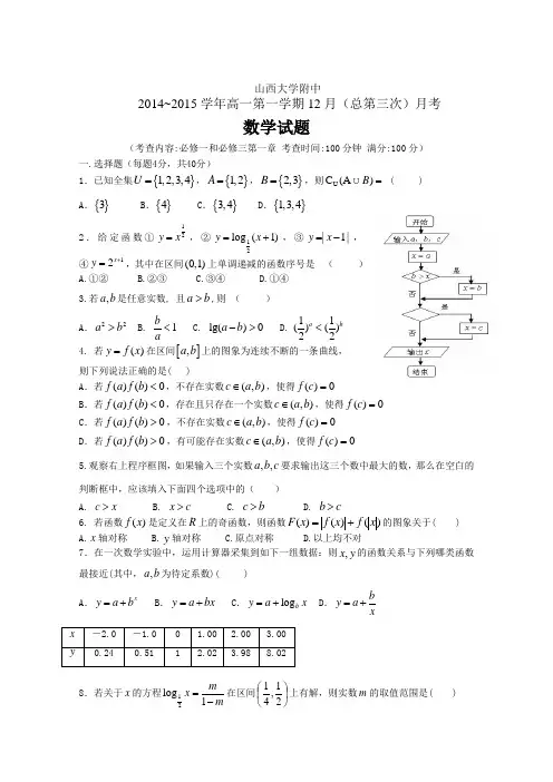 山西大学附中2014-2015学年高一第一学期12月(总第三次)月考数学试题人教A版
