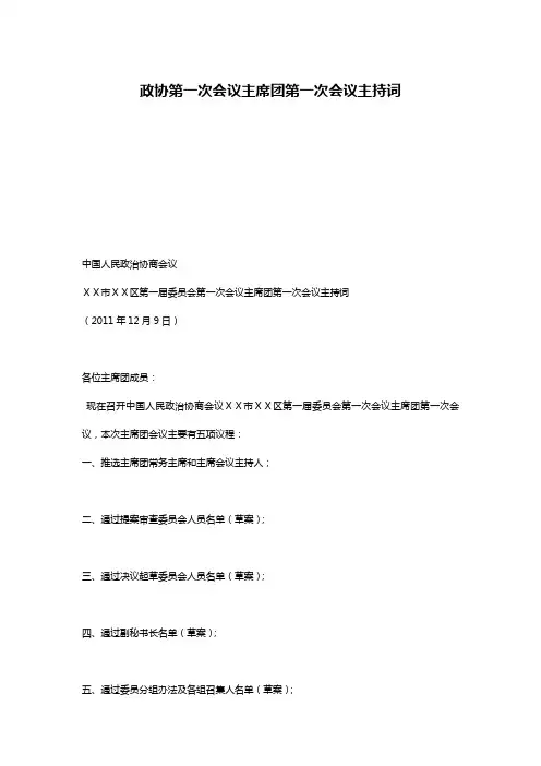 政协第一次会议主席团第一次会议主持词