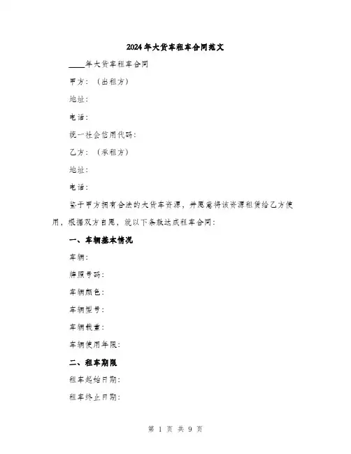 2024年大货车租车合同范文(三篇)