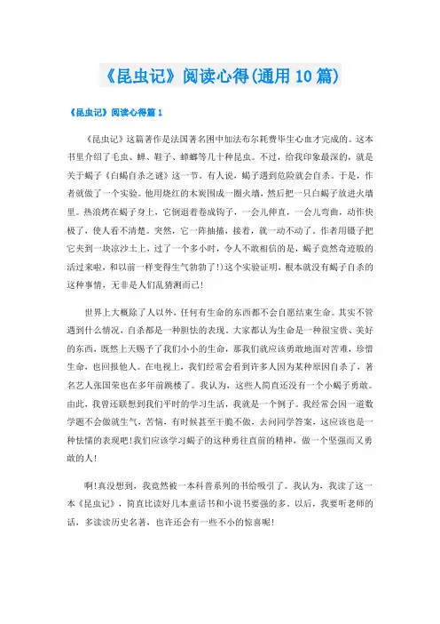 《昆虫记》阅读心得(通用10篇)