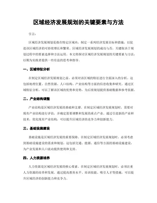 区域经济发展规划的关键要素与方法
