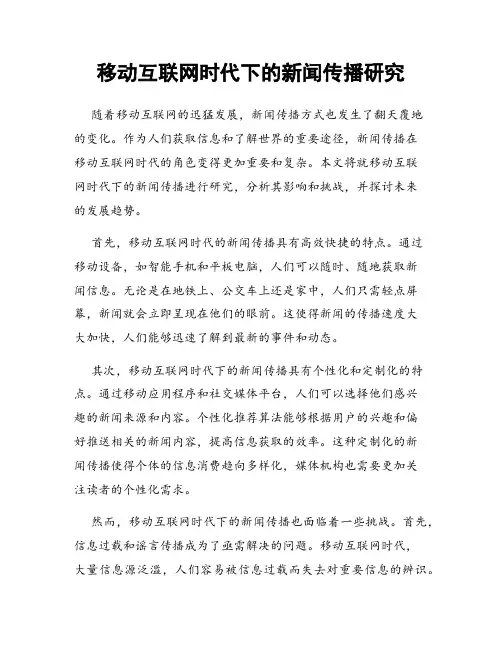 移动互联网时代下的新闻传播研究