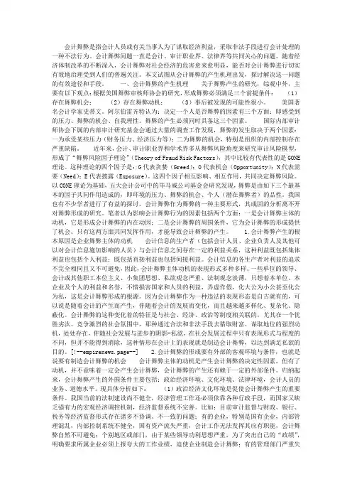 会计舞弊的产生机理及其治理
