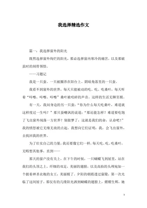 我选择精选作文