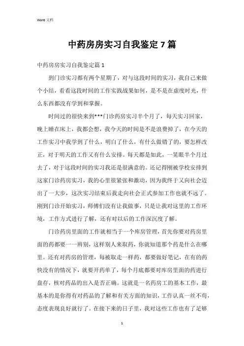 中药房房实习自我鉴定7篇