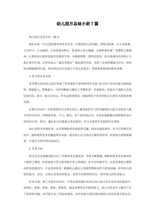 幼儿园月总结小班7篇