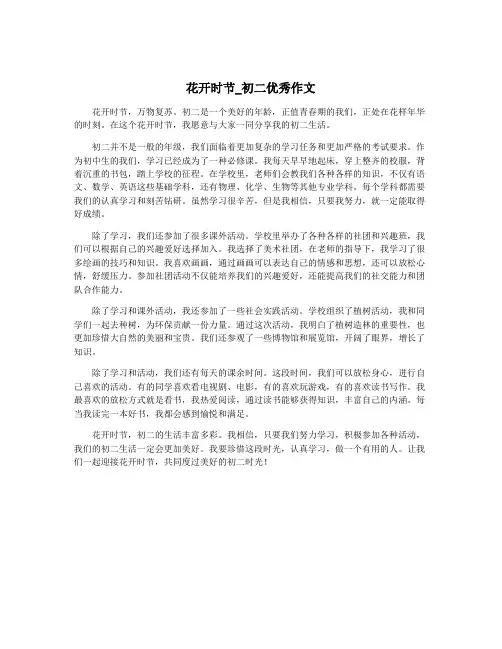 花开时节_初二优秀作文