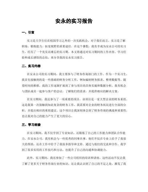 安永的实习报告