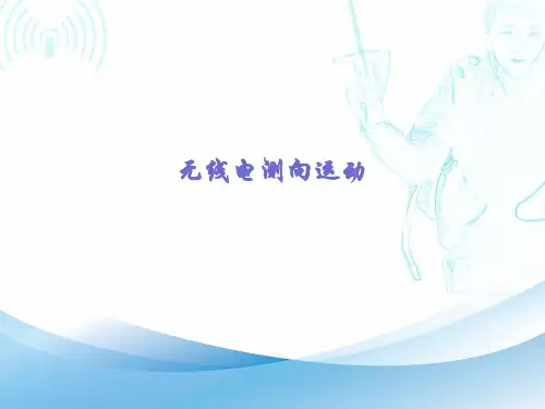 无线电测向课件