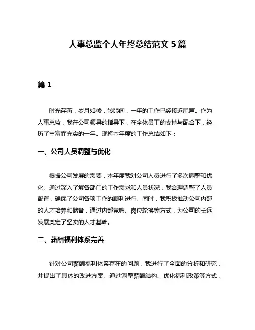 人事总监个人年终总结范文5篇