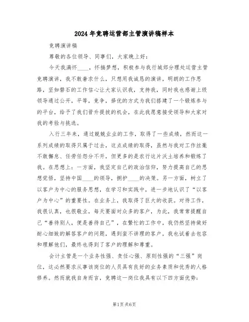 2024年竞聘运营部主管演讲稿样本(3篇)