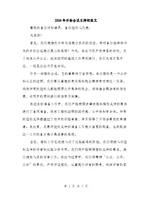 2024年开标会议主持词范文(四篇)