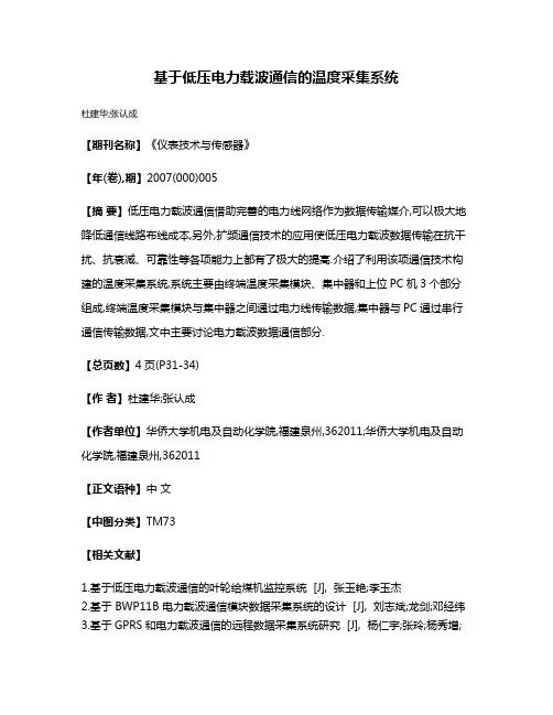 基于低压电力载波通信的温度采集系统