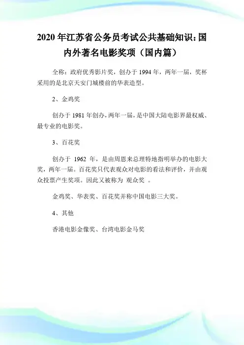 2020年江苏省公务员考试公共基础知识：国内外著名电影奖项(国内篇).doc