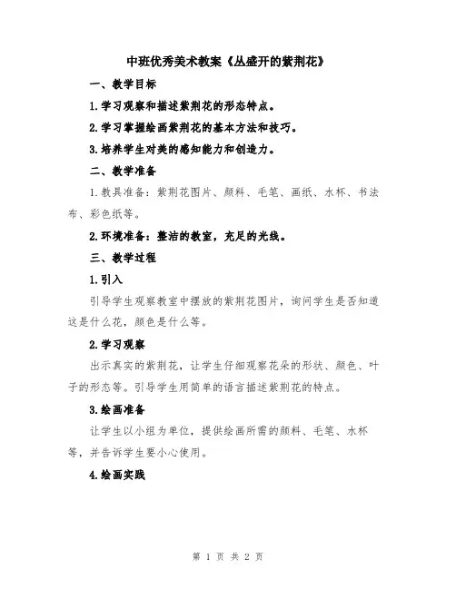 中班优秀美术教案《丛盛开的紫荆花》