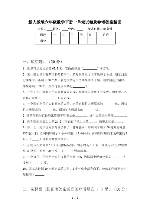 新人教版六年级数学下册一单元试卷及参考答案精品